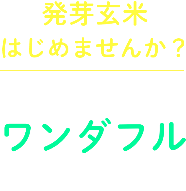 あなたの人生に ワンダフル を与えます！